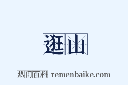 逛山是什么意思的图片